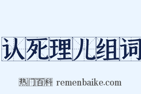 认死理儿组词是什么意思的图片